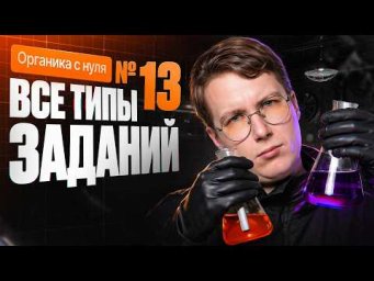 28. Все типы заданий №13 ЕГЭ по химии | Органика с нуля | Степенин и Дацук