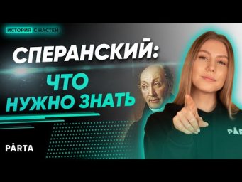 ИСТОРИЯ ЕГЭ 2020: М.М. СПЕРАНСКИЙ