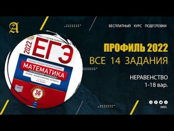 Все 14 задания из Ященко (36 вар) 1 ВИДЕО- Курс ПРОФИЛЬ 2022 от Абеля / Математика ЕГЭ