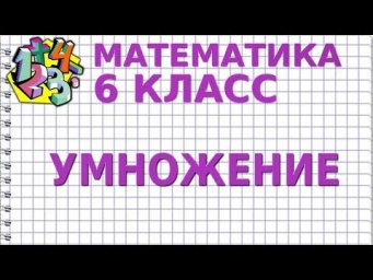 УМНОЖЕНИЕ. Видеоурок | МАТЕМАТИКА 6 класс