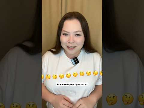 Смогли? #немецкийязык #немецкий #учитьнемецкий #немецкийснуля Смогли? #немецкийязык #немецкий #учитьнемецкий #немецкийснуля