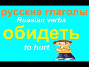 № 580 ОБИДЕТЬ(СЯ) / ОБИЖАТЬ(СЯ)