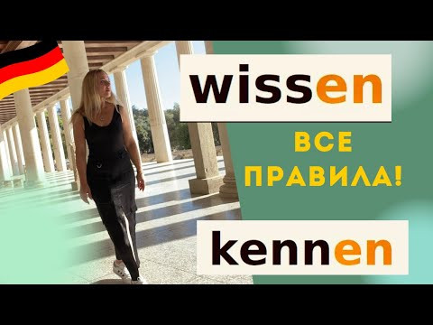 wissen или kennen - немецкие глаголы &laquo;знать&raquo;.