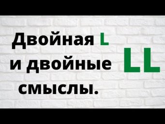 Испанский язык. Важность диграфа LL (elle). И ещё одно очень важное сообщение.