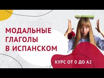 Модальные Глаголы в Испанском. Спряжение Модальных Глаголов. Урок 33.