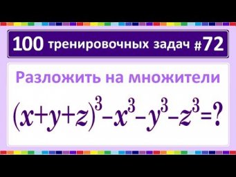 100 тренировочных задач #72