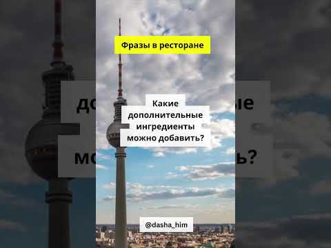 Фразы для общения в ресторане на немецком языке #разговорныйнемецкий #немецкийснуля #немецкиеслова Фразы для общения в ресторане на немецком языке #разговорныйнемецкий #немецкийснуля #немецкиеслова