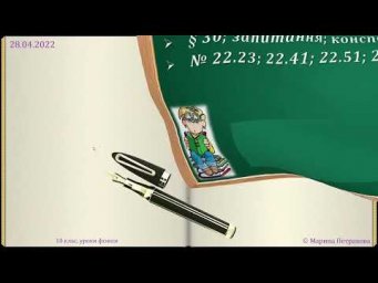 10 класс. Урок 29 апреля 2022 года