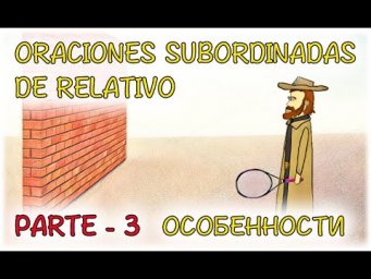 Испанский Урок 54 Oraciones subordinadas de relativo-3 (www.espato.ru) - Придаточные определительные