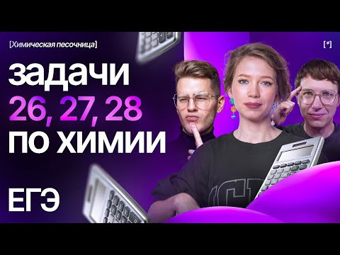 Задачи 26, 27, 28 ЕГЭ по химии | Химическая песочница к ЕГЭ-2025 | Степенин и Дацук Задачи 26, 27, 28 ЕГЭ по химии | Химическая песочница к ЕГЭ-2025 | Степенин и Дацук
