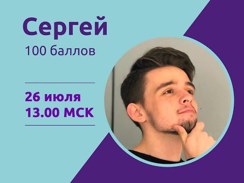 Марафон 100 баллов | Знакомство с Сережей