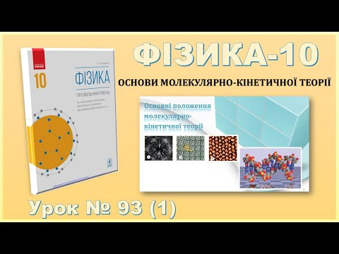 ФІЗИКА-10 | Урок 93 (1) | Основні положення МКТ