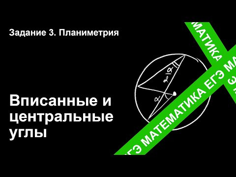 Вписанные и центральные углы. Подготовка ЕГЭ. Задание 3. Вписанные и центральные углы. Подготовка ЕГЭ. Задание 3.
