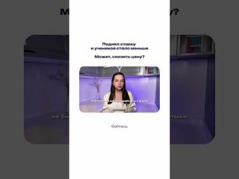 Поднял цену и учеников стало меньше
