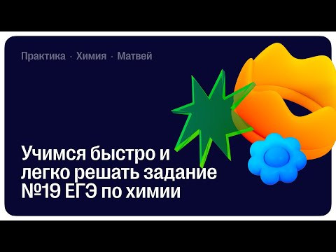 Учимся быстро и легко решать задание №19 ЕГЭ по химии  | Химия ЕГЭ | СОТКА 2026