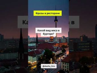 Фразы для общения в ресторане на немецком языке  #разговорныйнемецкий #немецкийснуля  #немецкиеслова