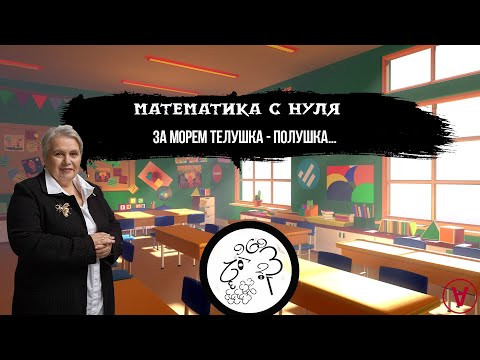 За морем телушка - полушка...| Математика с нуля| Надежда Павловна Медведева За морем телушка - полушка...| Математика с нуля| Надежда Павловна Медведева