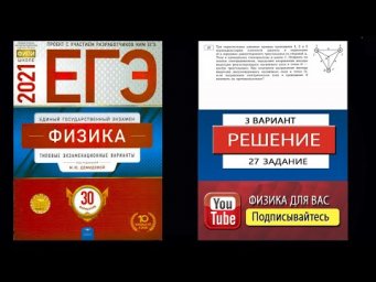 27 задание 3 варианта ЕГЭ 2021 по физике М.Ю. Демидовой (30 вариантов)