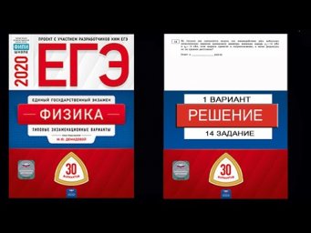14 задание 1 варианта ЕГЭ 2020 по физике М.Ю. Демидовой (30 вариантов)