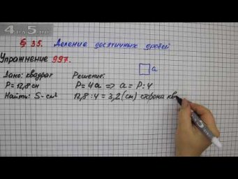Упражнение № 997 &ndash; Математика 5 класс &ndash; Мерзляк А.Г., Полонский В.Б., Якир М.С.