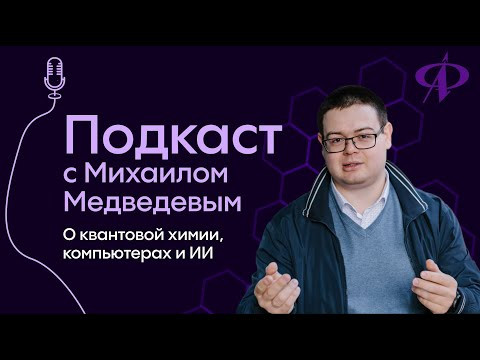 Михаил Медведев: теоретическая химия и искусственный интеллект | Подкаст Alles Михаил Медведев: теоретическая химия и искусственный интеллект | Подкаст Alles