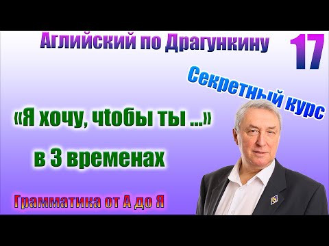 Секретный курс Драгункина. Урок 17