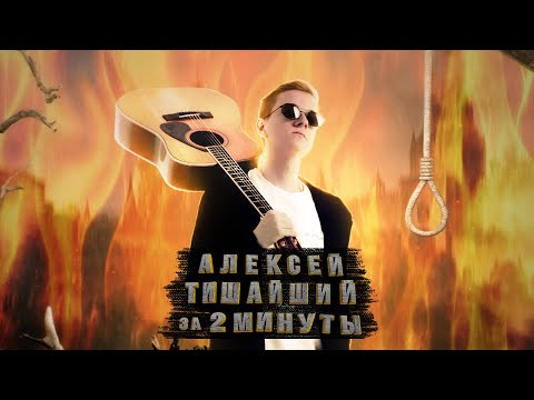 АЛЕКСЕЙ МИХАЙЛОВИЧ ТИШАЙШИЙ ЗА 2 МИНУТЫ | Эля Смит