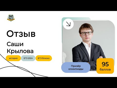 Отзыв Саши Крылова, призёра олимпиады (95 баллов) Отзыв Саши Крылова, призёра олимпиады (95 баллов)