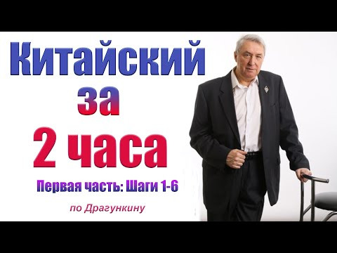 Первая часть самого быстрого курса китайского языка