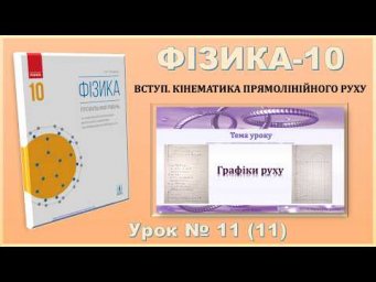 ФІЗИКА-10 | Урок 11 (11) |  Побудова графіків руху