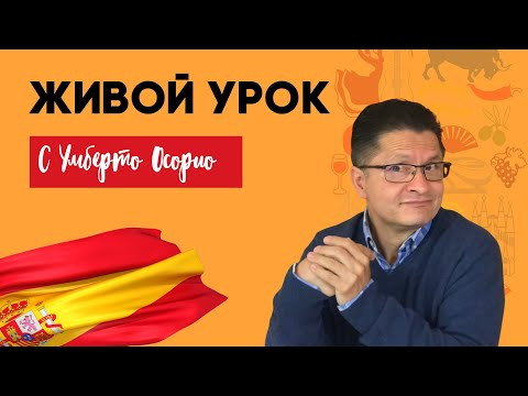 Занятие с Умберто Осорио | Живой урок | Испанский бесплатно