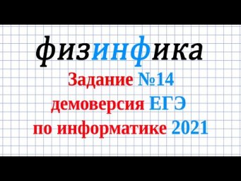 Информатика задание 14 ЕГЭ | Разбор ЕГЭ Демо-2021
