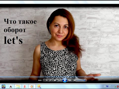 Английский оборот let's. Что означает и как он появился. Английский оборот let's. Что означает и как он появился.