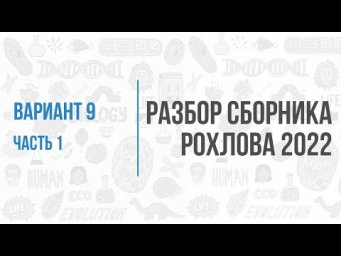 Рохлов 2022 | Разбор варианта 9 (часть 1) | Биология с Семочкиной