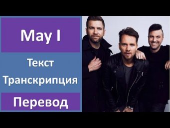 Trading Yesterday - May I - текст, перевод, транскрипция