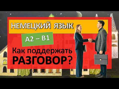 Разговорный немецкий А2-В1. Как поддержать беседу? Разговорные фразы и клише Разговорный немецкий А2-В1. Как поддержать беседу? Разговорные фразы и клише