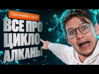 7. Все про циклоалканы | Органика с нуля | Степенин и Дацук