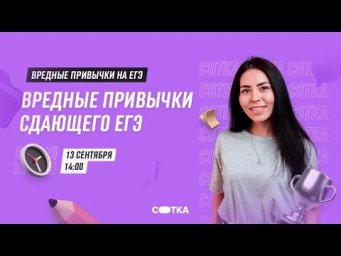 Вредные привычки сдающего ЕГЭ | ЕГЭ ХИМИЯ 2021 | Онлайн-школа СОТКА