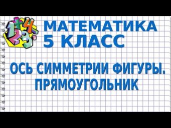 ОСЬ СИММЕТРИИ ФИГУРЫ. ПРЯМОУГОЛЬНИК. Видеоурок | МАТЕМАТИКА 5 класс