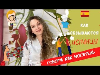 Оскорбления на испанском | ЯБИДА, ЖМОТ, ПЛАКСА, ЗАНУДА | Как общаться как НОСИТЕЛЬ | Espa&ntilde;ol