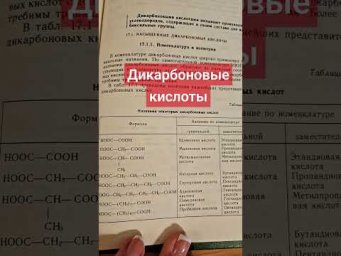 Дикарбоновые кисло #химия ты