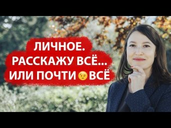 ЛИЧНОЕ: О ПОКОРЕННОМ ЭЛЬБРУСЕ, КУЛУАРАХ МОДНОГО ДОМА, ЛЮБВИ К МУШКЕТЕРУ И НЕНАПИСАННОЙ ДИССЕРТАЦИИ