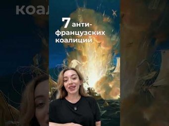 7 антифранцузских коалиций для ЕГЭ по истории #егэ #история #егэпоистории