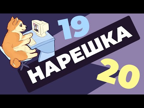 НАРЕШКА: задания 19 и 20. ЕГЭ по русскому языку