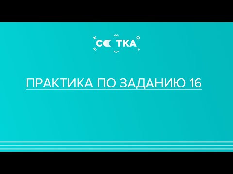 &laquo;Практика по заданию 16&raquo;  | ЕГЭ ЛИТЕРАТУРА 2020 | Онлайн-школа СОТКА