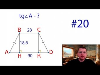 Подготовка к ЕГЭ / ОГЭ по математике - Задача на прямоугольный треугольник №4
