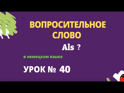 Вопросительное слово als в немецком языке Вопросительное слово als в немецком языке
