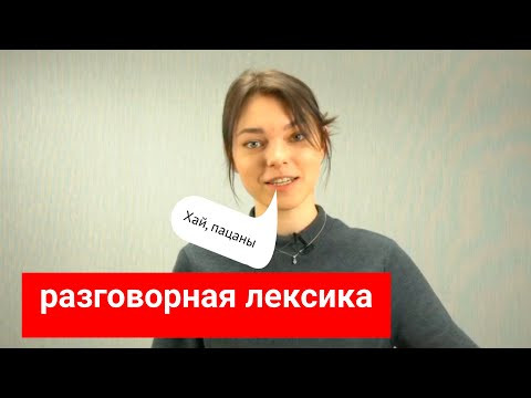Разговорная лексика Разговорная лексика