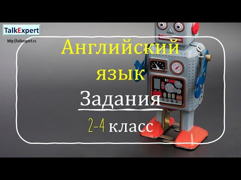 АНГЛИЙСКИЙ ЯЗЫК. Дистанционные уроки 2 -4 класс Урок 1.