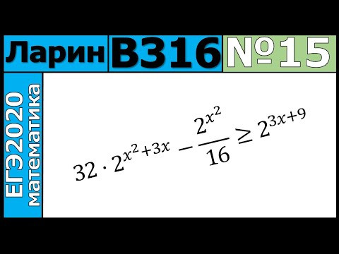 Разбор Задания №15 из Варианта Ларина №316 ЕГЭ-2020. Разбор Задания №15 из Варианта Ларина №316 ЕГЭ-2020.